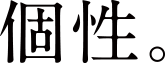 個性。
