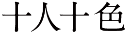 十人十色