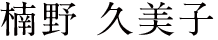 楠野久美子