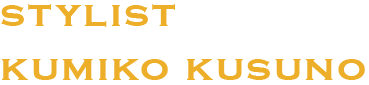 STYLIST KUMIKO KUSUNO